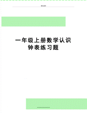 最新一年级上册数学认识钟表练习题.docx