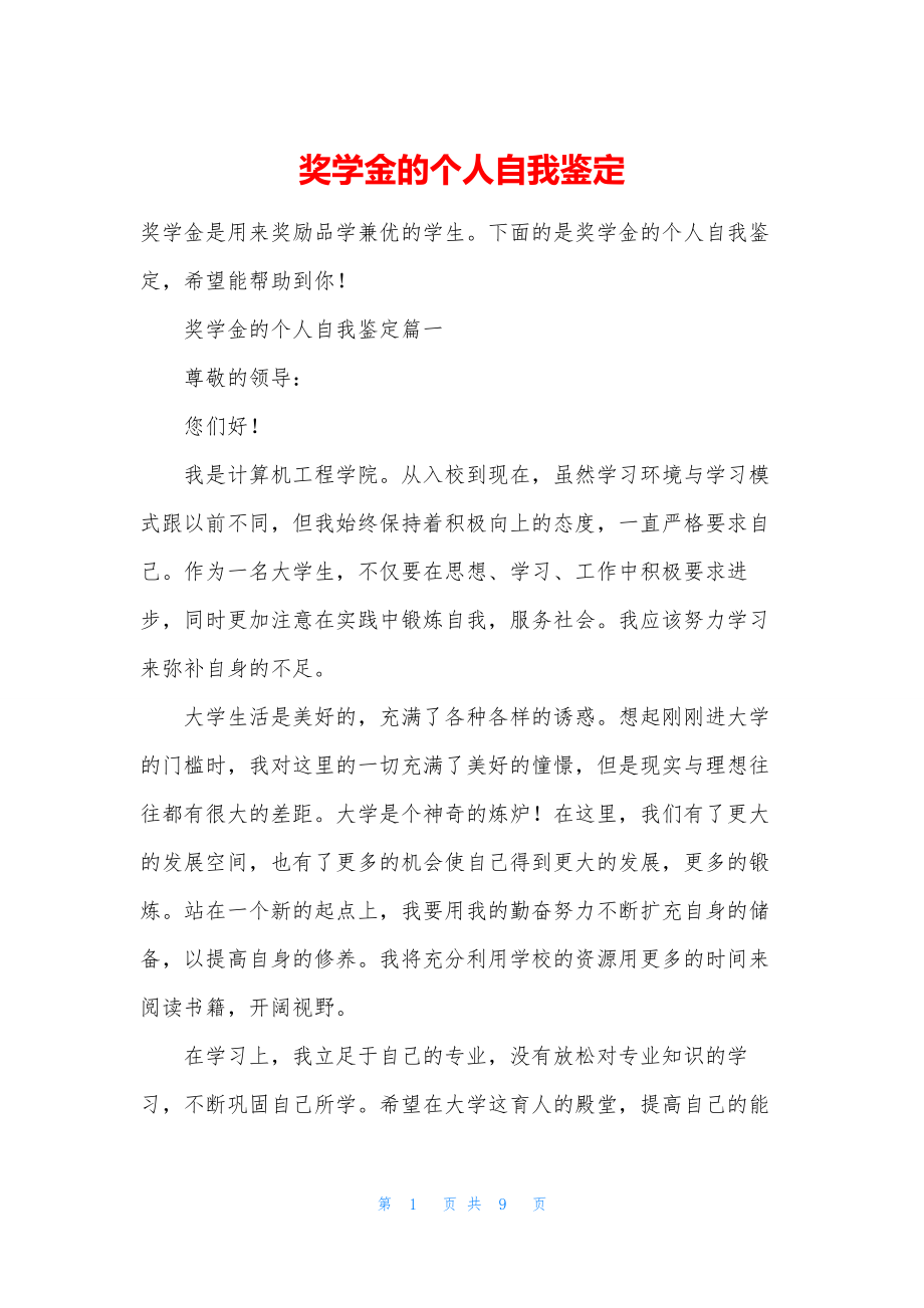 奖学金的个人自我鉴定.docx_第1页