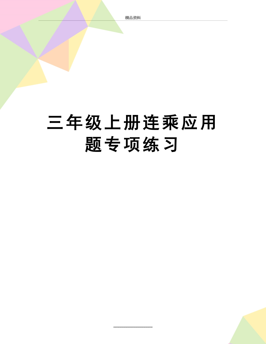 最新三年级上册连乘应用题专项练习.doc_第1页