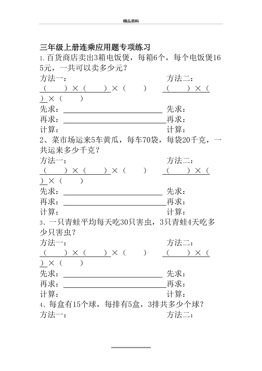 最新三年级上册连乘应用题专项练习.doc_第2页