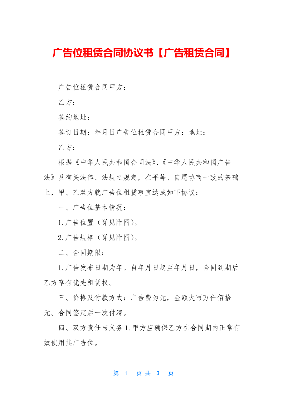 广告位租赁合同协议书【广告租赁合同】.docx_第1页