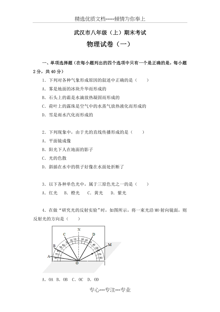 武汉市八年级上学期期末考试物理试卷及答案解析(两套)(共62页).doc_第1页