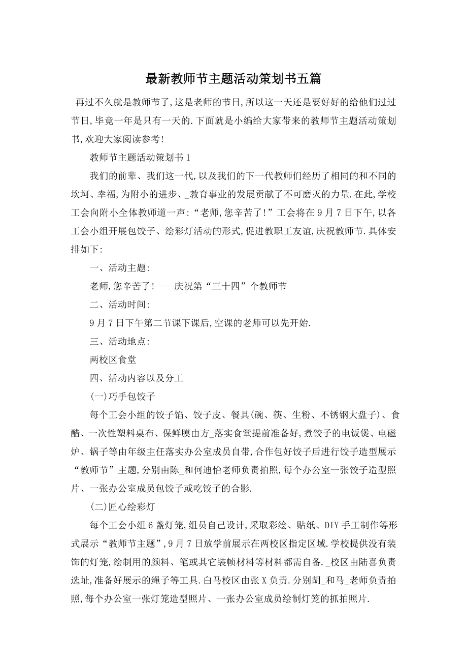 最新教师节主题活动策划书五篇.doc_第1页