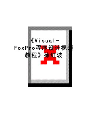 最新《Visual-FoxPro程序设计视频教程》徐红波.doc