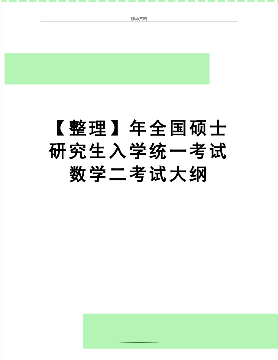 最新【整理】年全国硕士研究生入学统一考试数学二考试大纲.doc_第1页