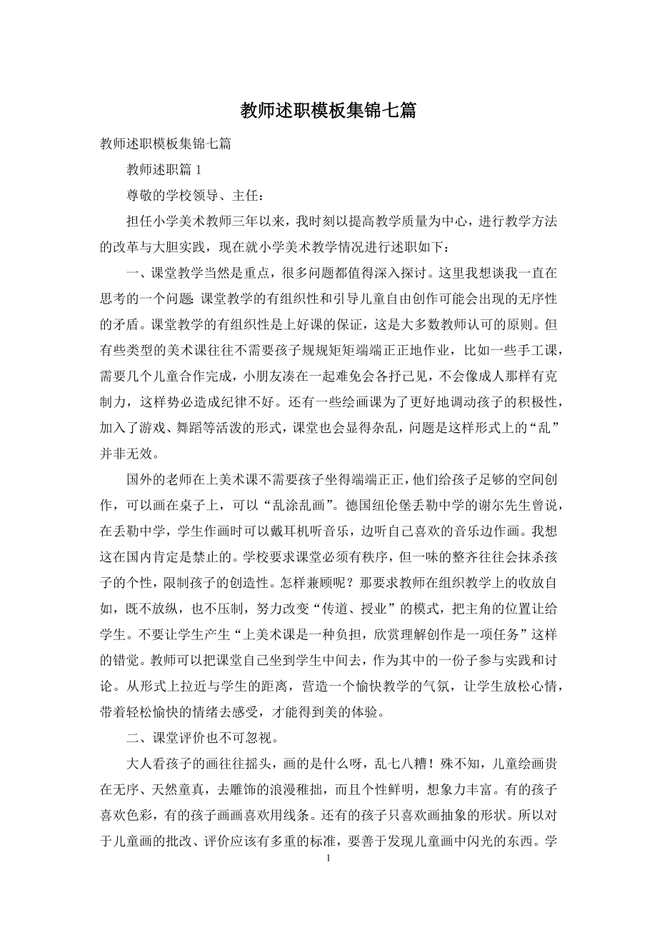 教师述职模板集锦七篇-1.docx_第1页