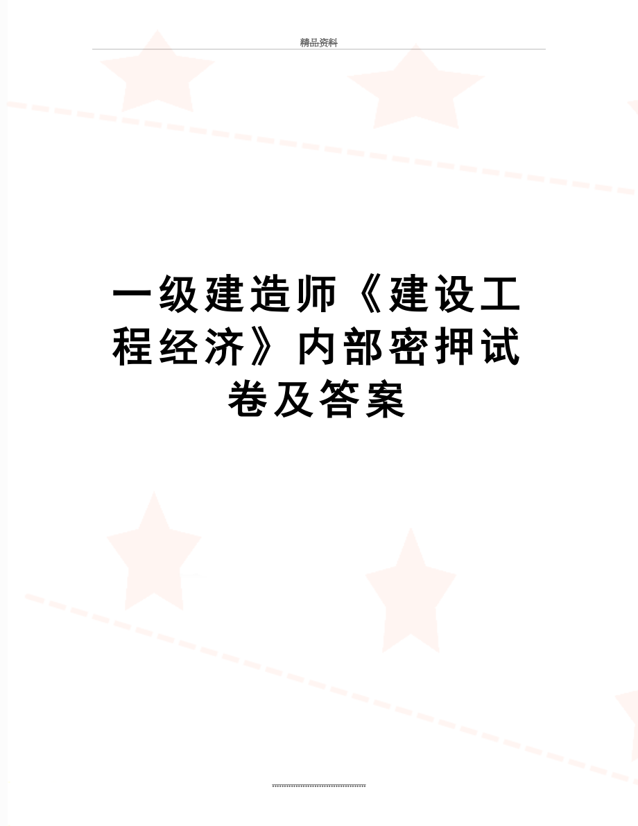 最新一级建造师《建设工程经济》内部密押试卷及答案.doc_第1页