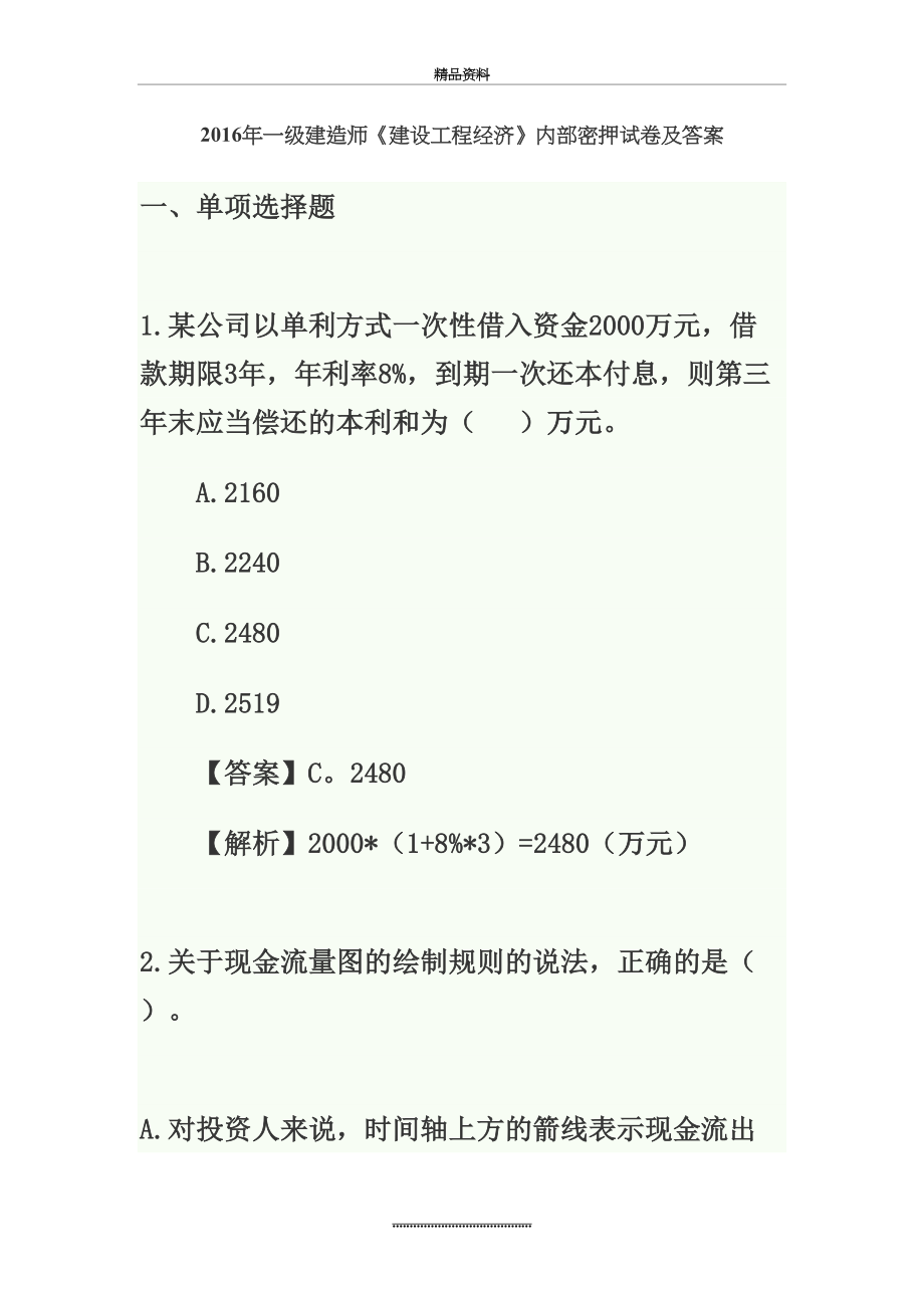 最新一级建造师《建设工程经济》内部密押试卷及答案.doc_第2页