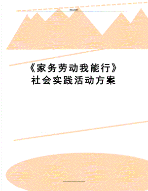 最新《家务劳动我能行》社会实践活动方案.docx