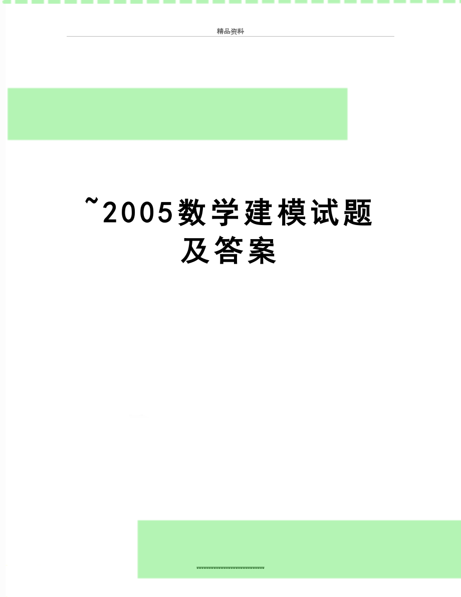 最新~数学建模试题及答案.doc_第1页