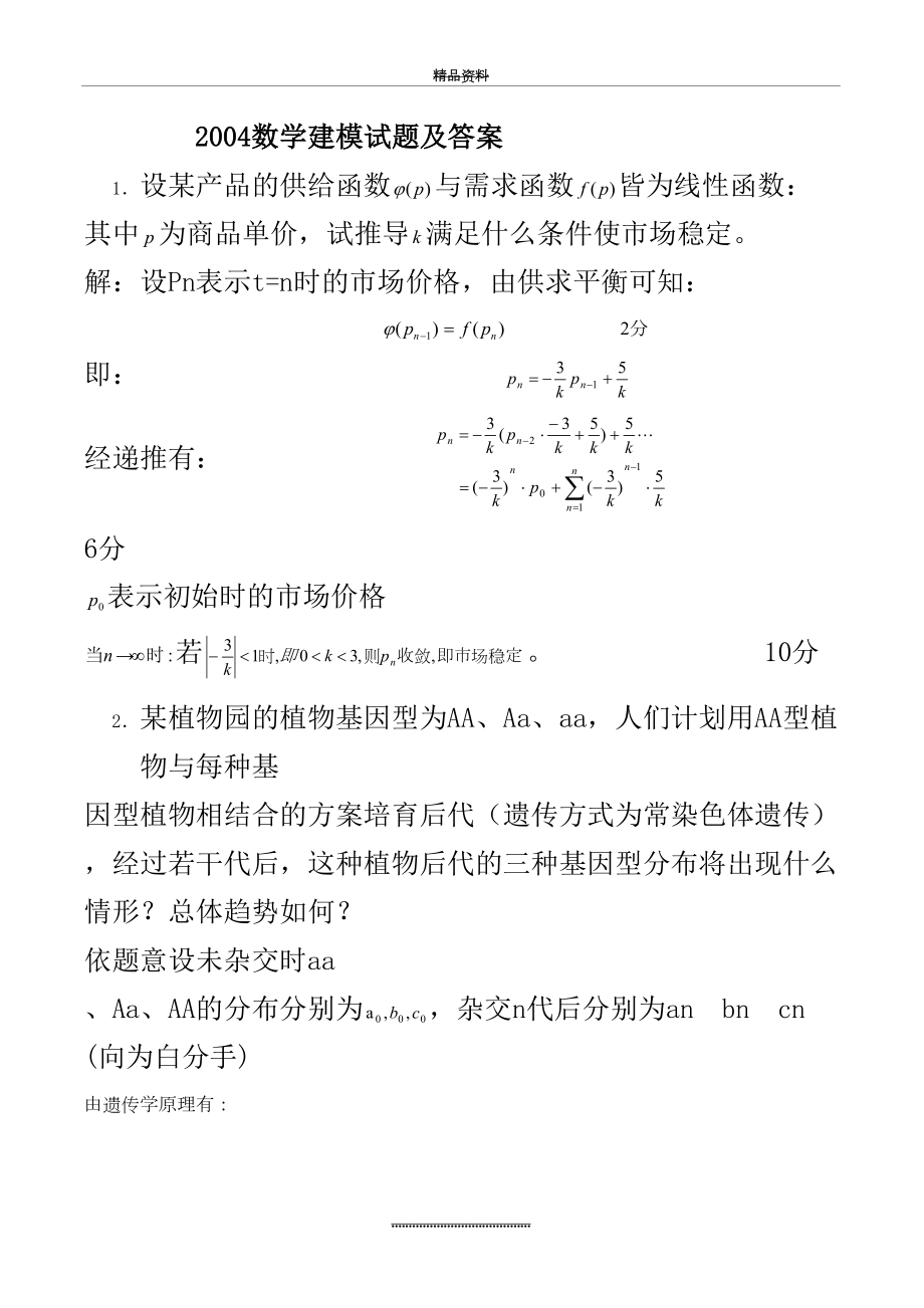 最新~数学建模试题及答案.doc_第2页