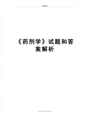 最新《药剂学》试题和答案解析.doc