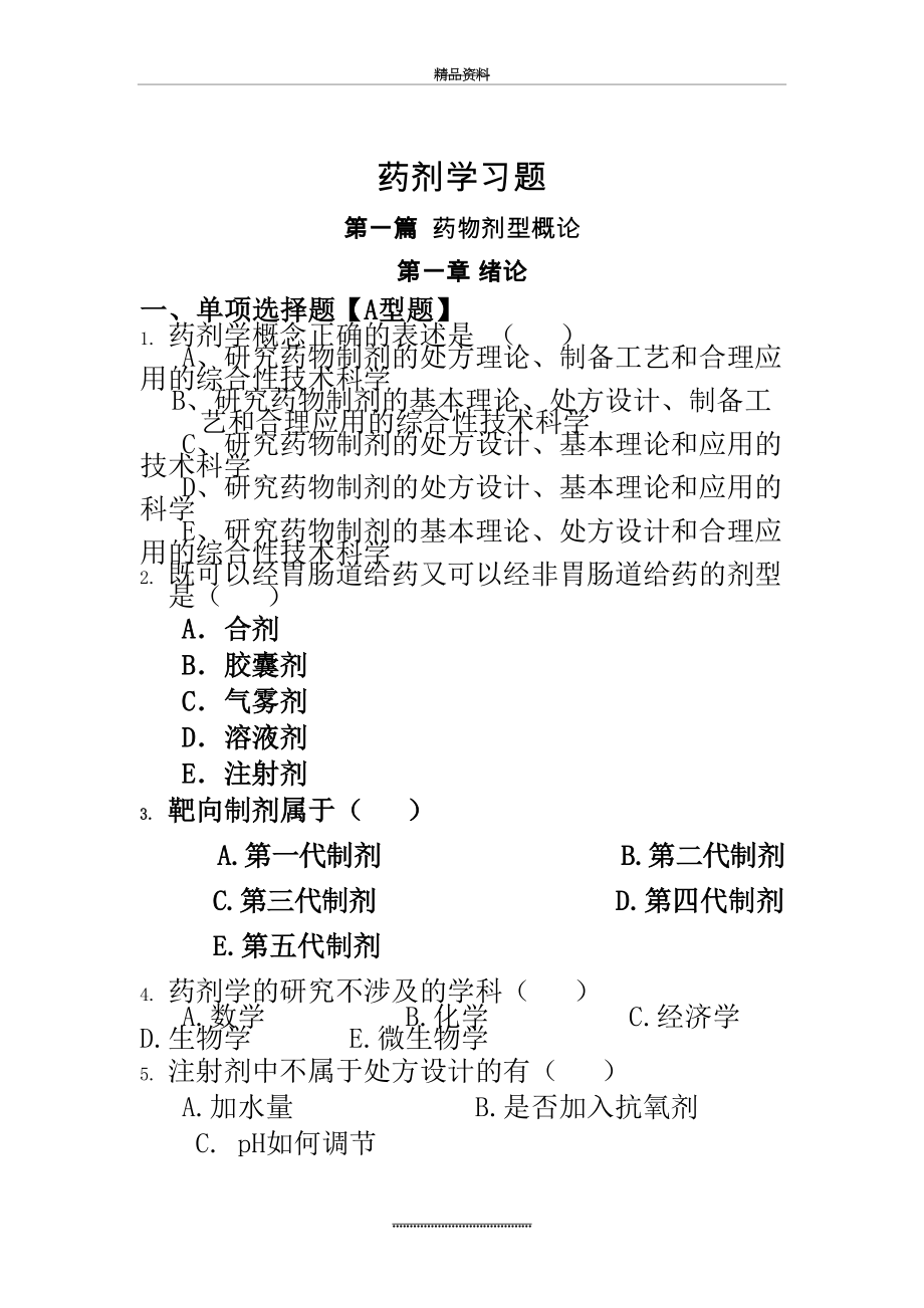 最新《药剂学》试题和答案解析.doc_第2页