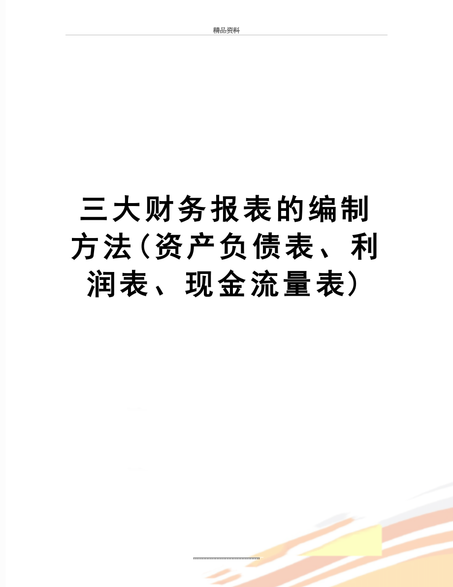 最新三大财务报表的编制方法(资产负债表、利润表、现金流量表).doc_第1页