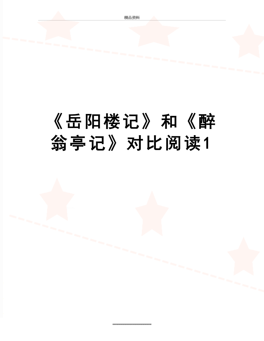 最新《岳阳楼记》和《醉翁亭记》对比阅读1.doc_第1页