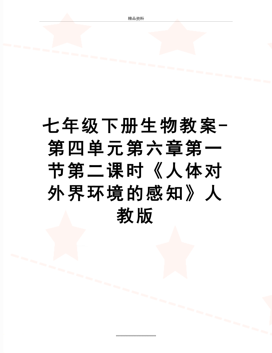 最新七年级下册生物教案-第四单元第六章第一节第二课时《人体对外界环境的感知》人教版.doc_第1页