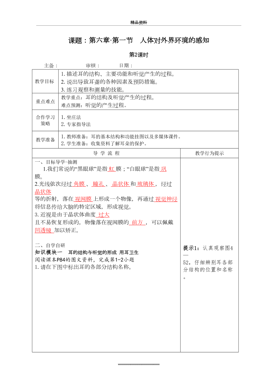 最新七年级下册生物教案-第四单元第六章第一节第二课时《人体对外界环境的感知》人教版.doc_第2页