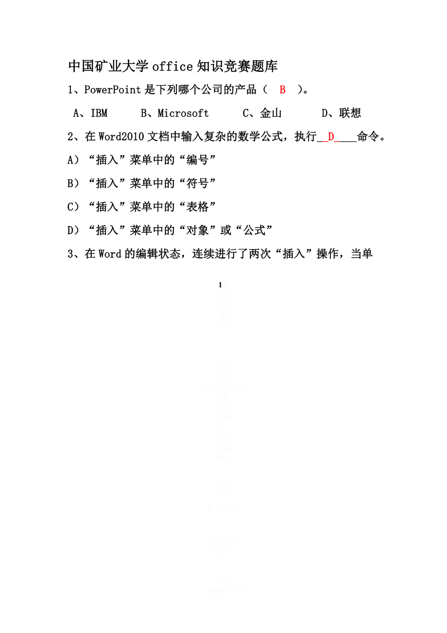 office知识竞赛题库(终极版).doc_第1页