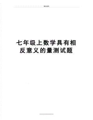 最新七年级上数学具有相反意义的量测试题.doc