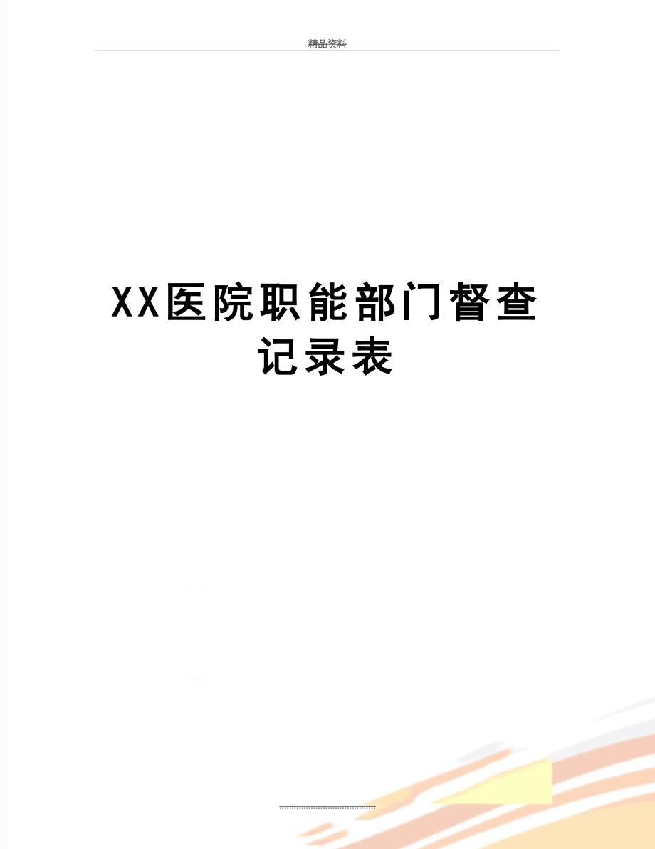 最新XX医院职能部门督查记录表.doc_第1页