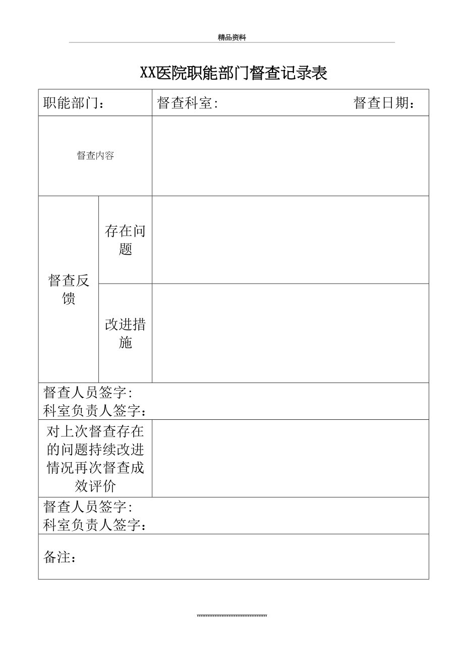 最新XX医院职能部门督查记录表.doc_第2页