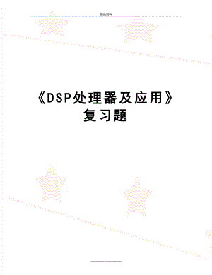 最新《DSP处理器及应用》复习题.doc