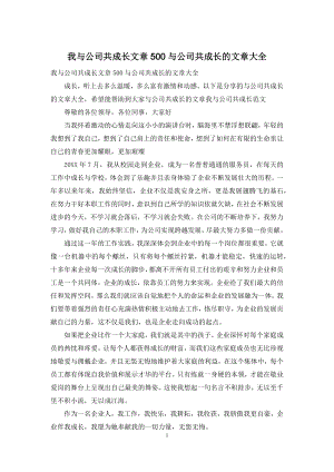 我与公司共成长文章500与公司共成长的文章大全.docx