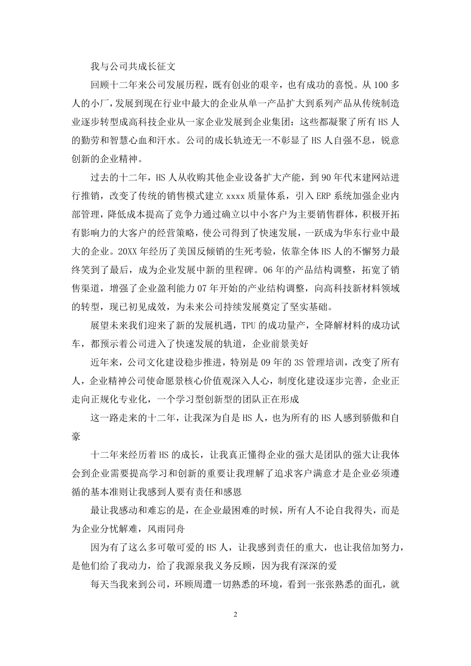 我与公司共成长文章500与公司共成长的文章大全.docx_第2页