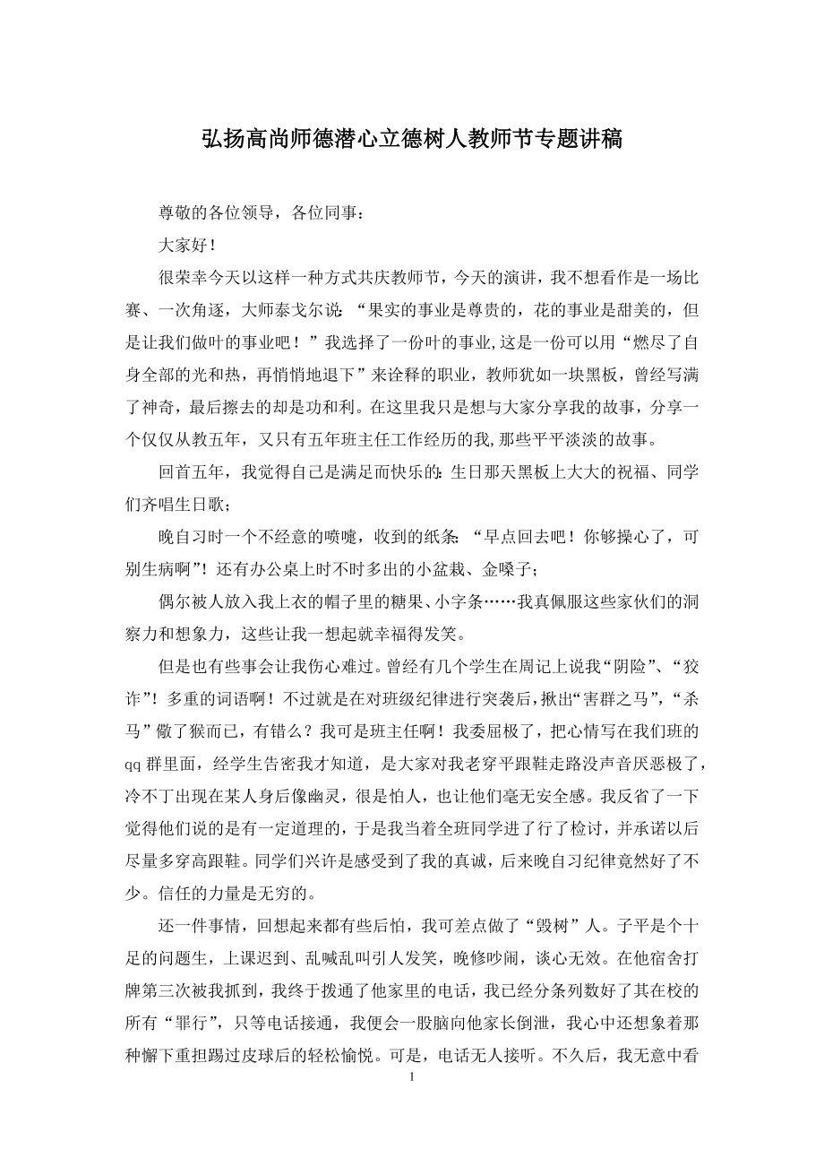 弘扬高尚师德潜心立德树人教师节专题讲稿.docx_第1页