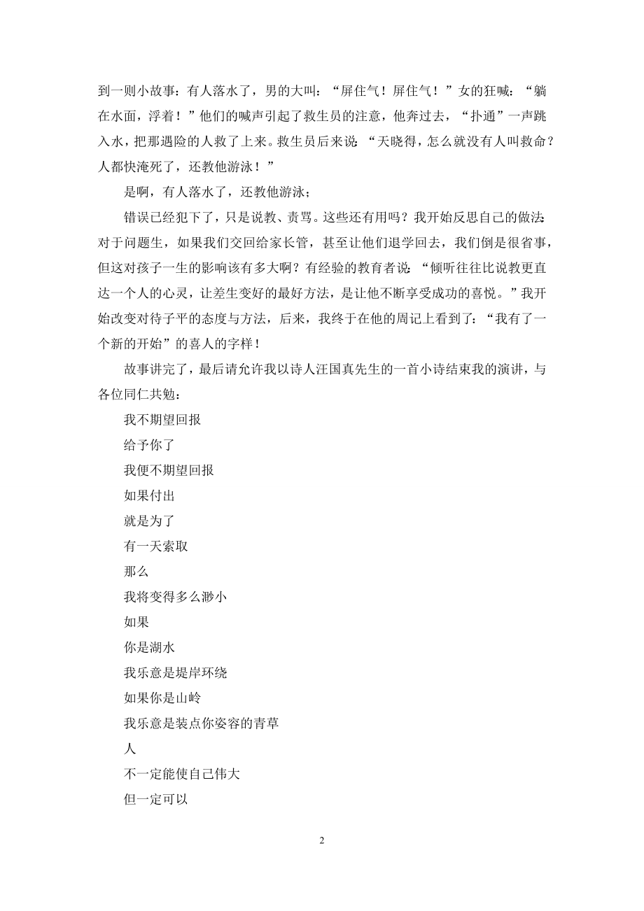 弘扬高尚师德潜心立德树人教师节专题讲稿.docx_第2页