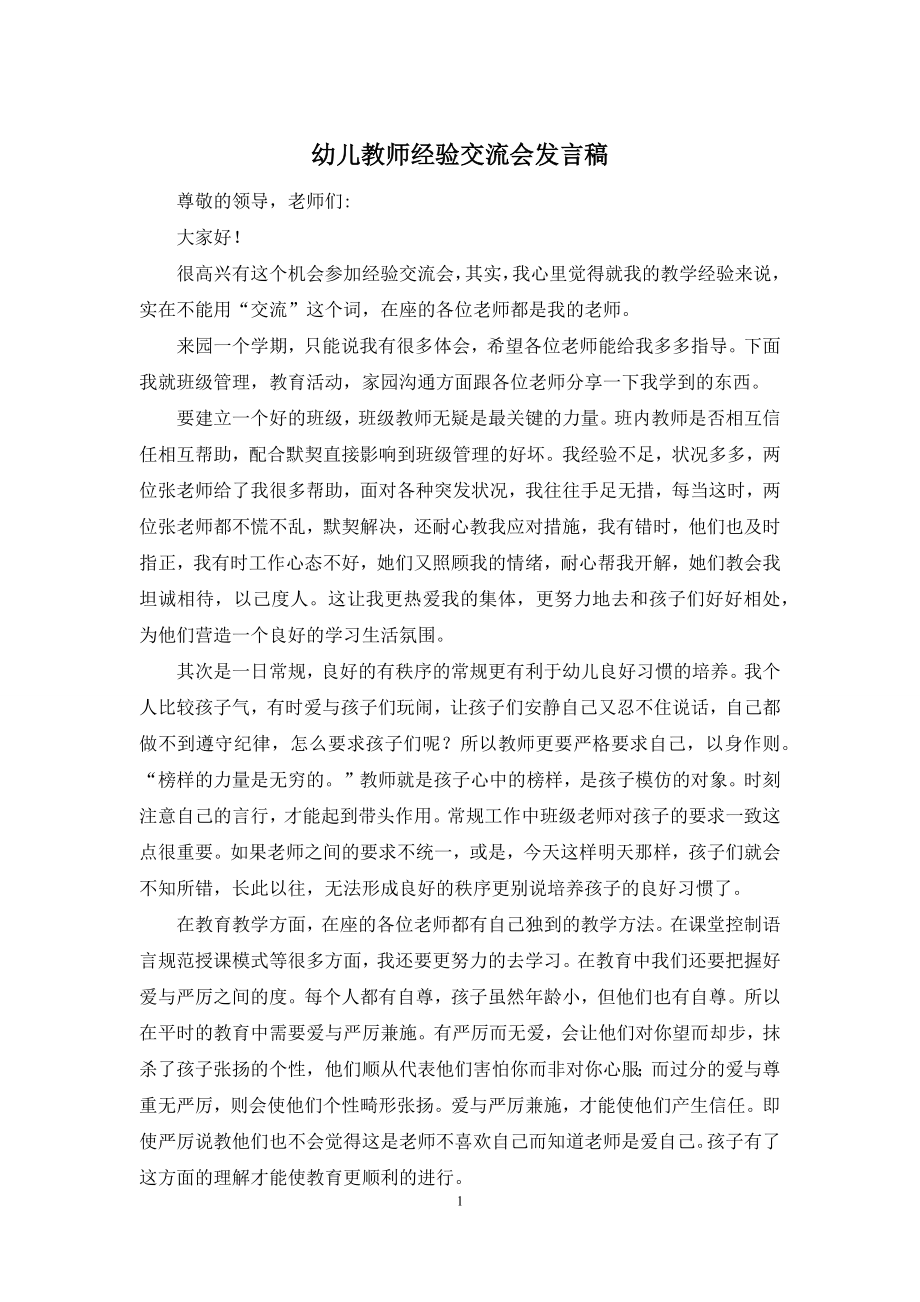 幼儿教师经验交流会发言稿.docx_第1页