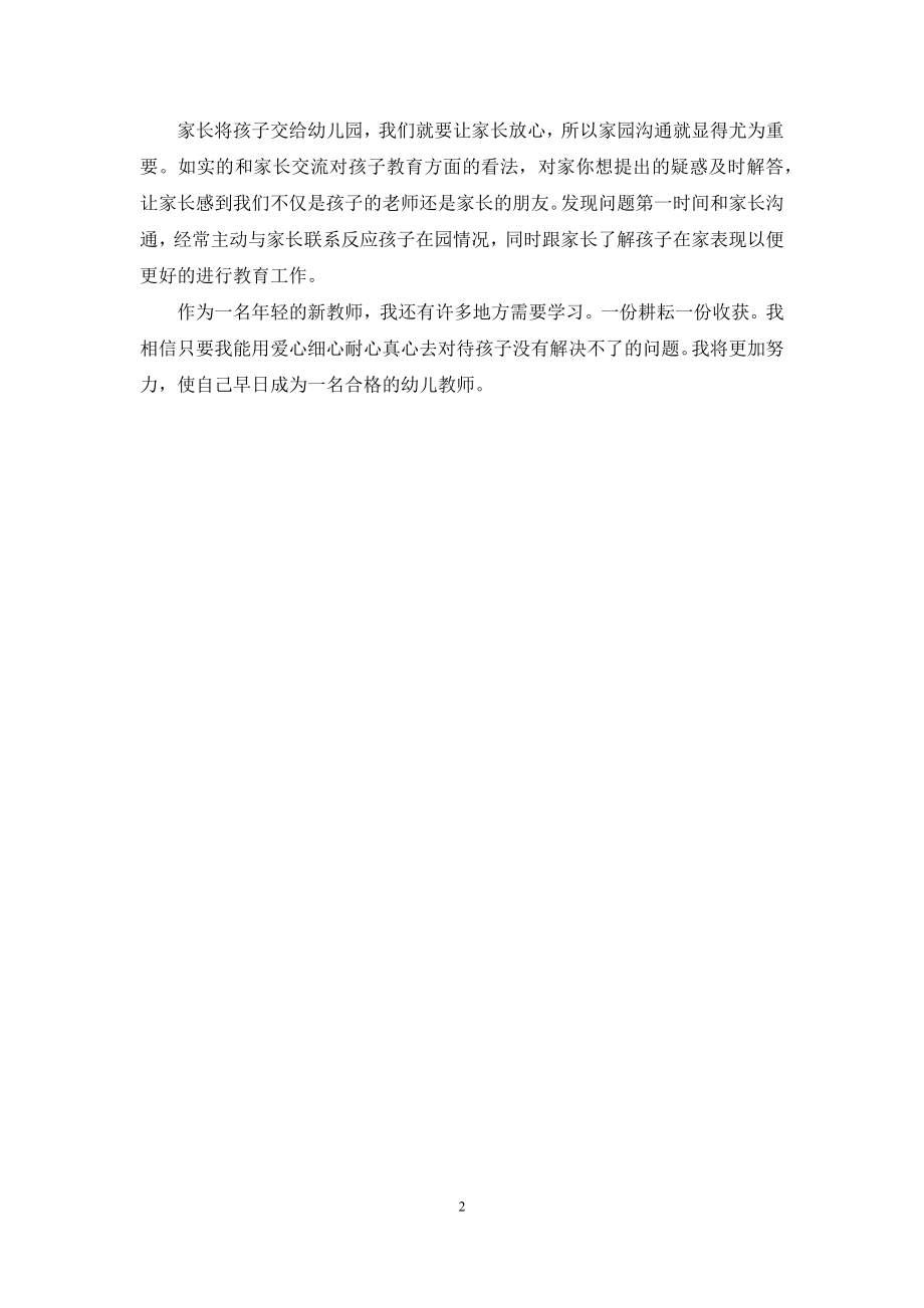 幼儿教师经验交流会发言稿.docx_第2页