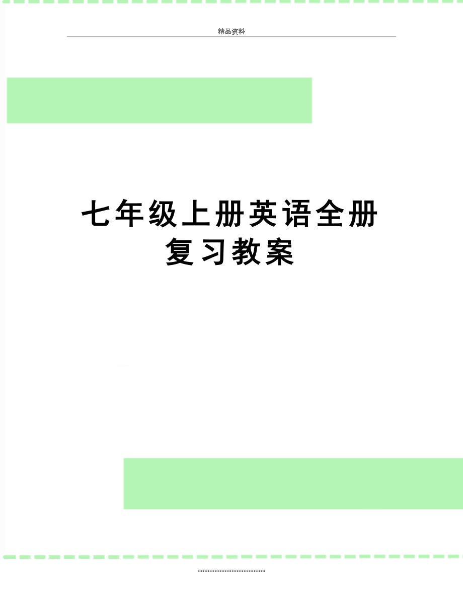 最新七年级上册英语全册复习教案.doc_第1页