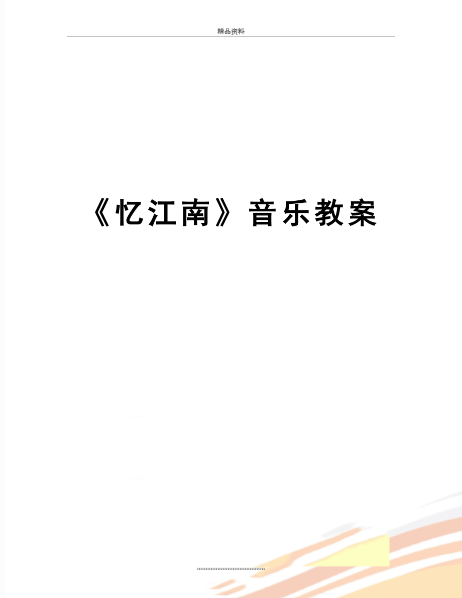 最新《忆江南》音乐教案.doc_第1页