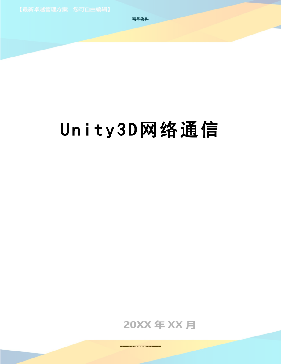 最新Unity3D网络通信.doc_第1页