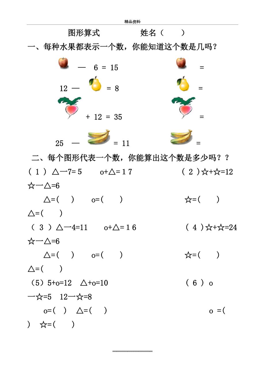 最新一年级奥数：简单推理打.doc_第2页