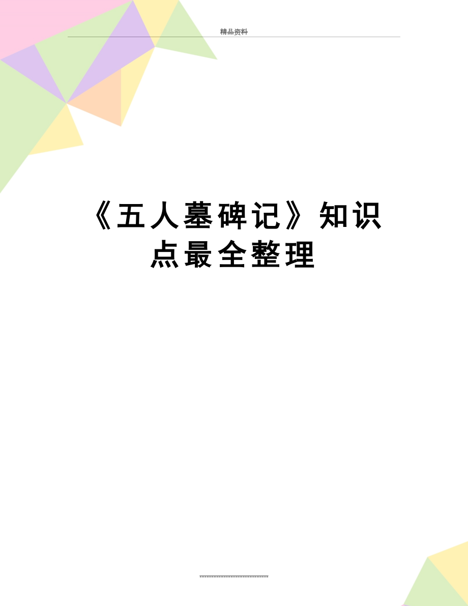 最新《五人墓碑记》知识点最全整理.doc_第1页