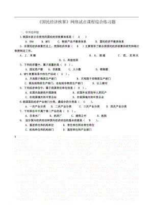 《国民经济核算》.doc