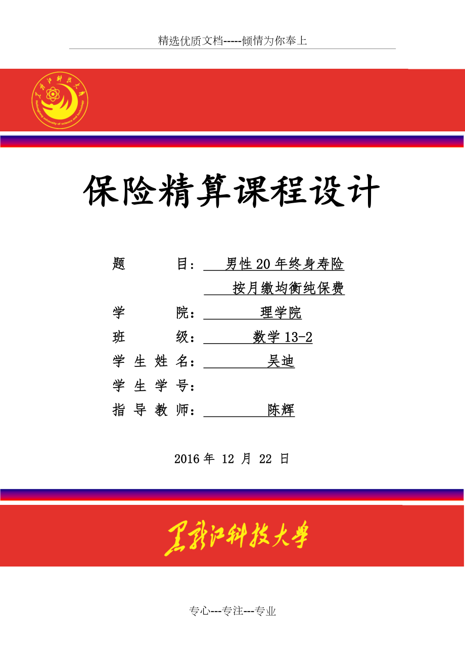 寿险精算课程设计汇总(共14页).doc_第1页