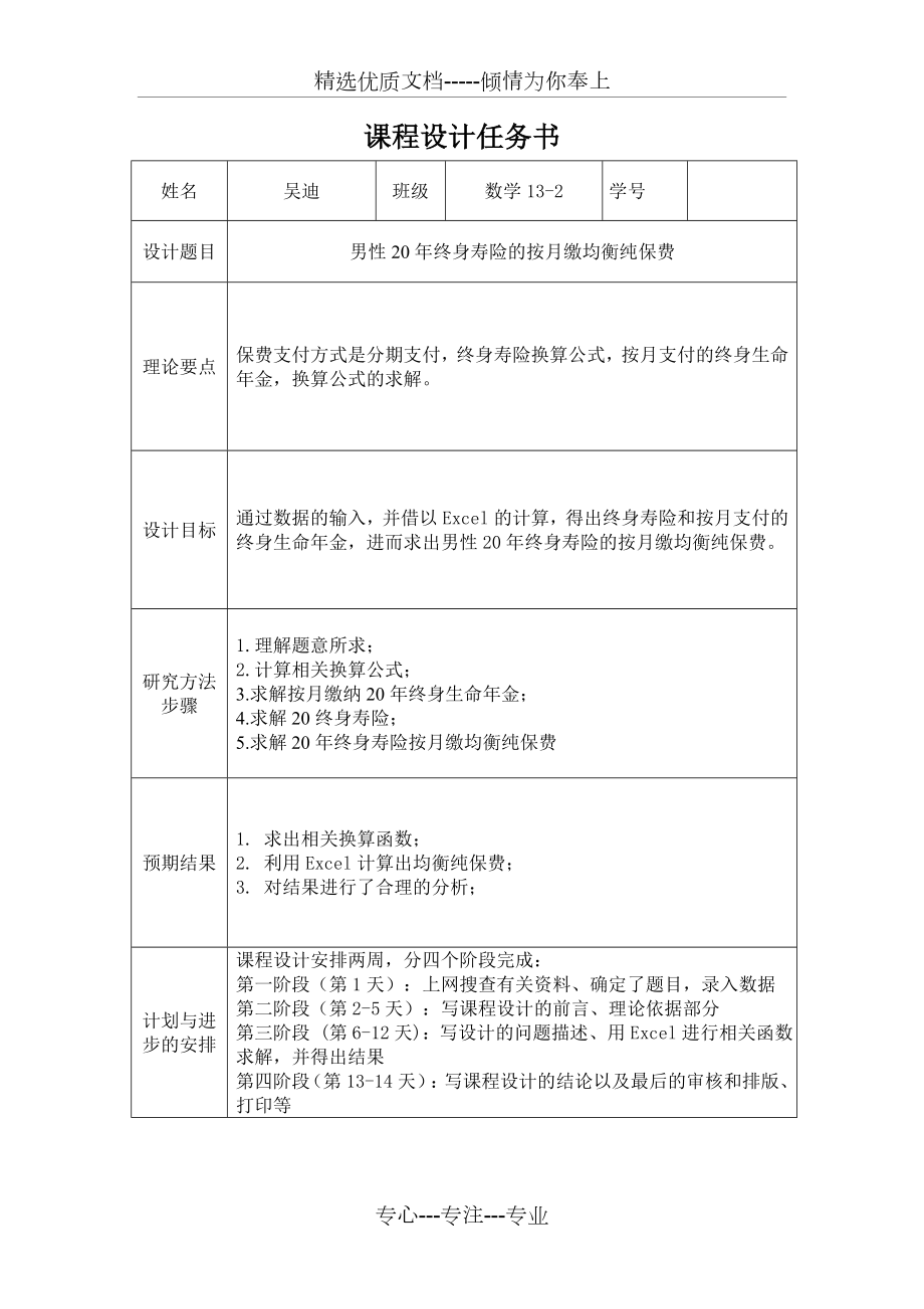 寿险精算课程设计汇总(共14页).doc_第2页