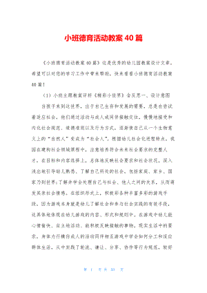 小班德育活动教案40篇.docx