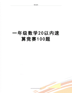 最新一年级数学20以内速算竞赛100题.doc