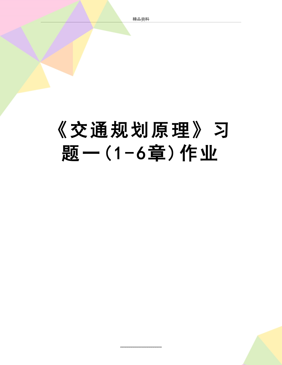 最新《交通规划原理》习题一(1-6章)作业.doc_第1页