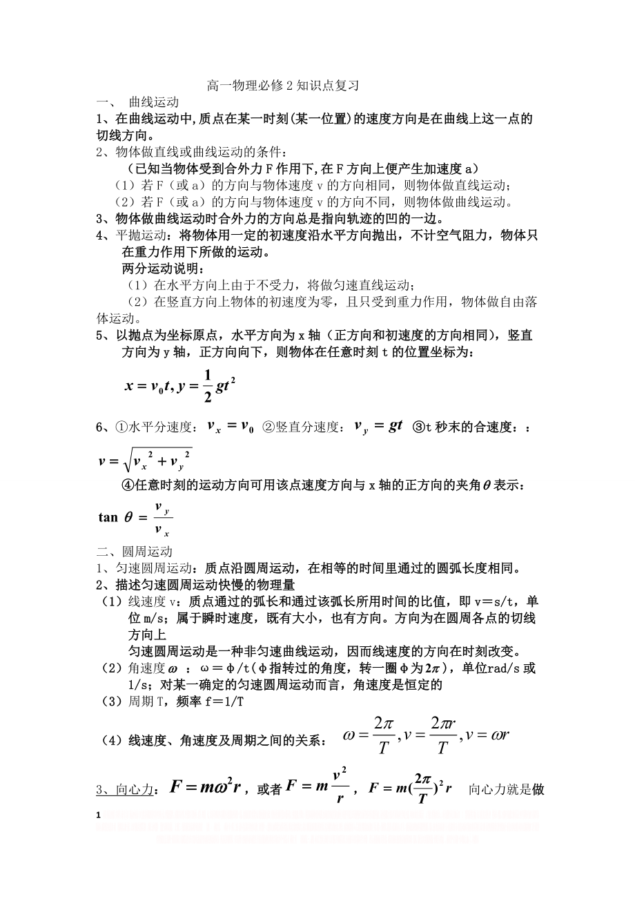 joy高一物理必修2知识点复习.doc_第1页