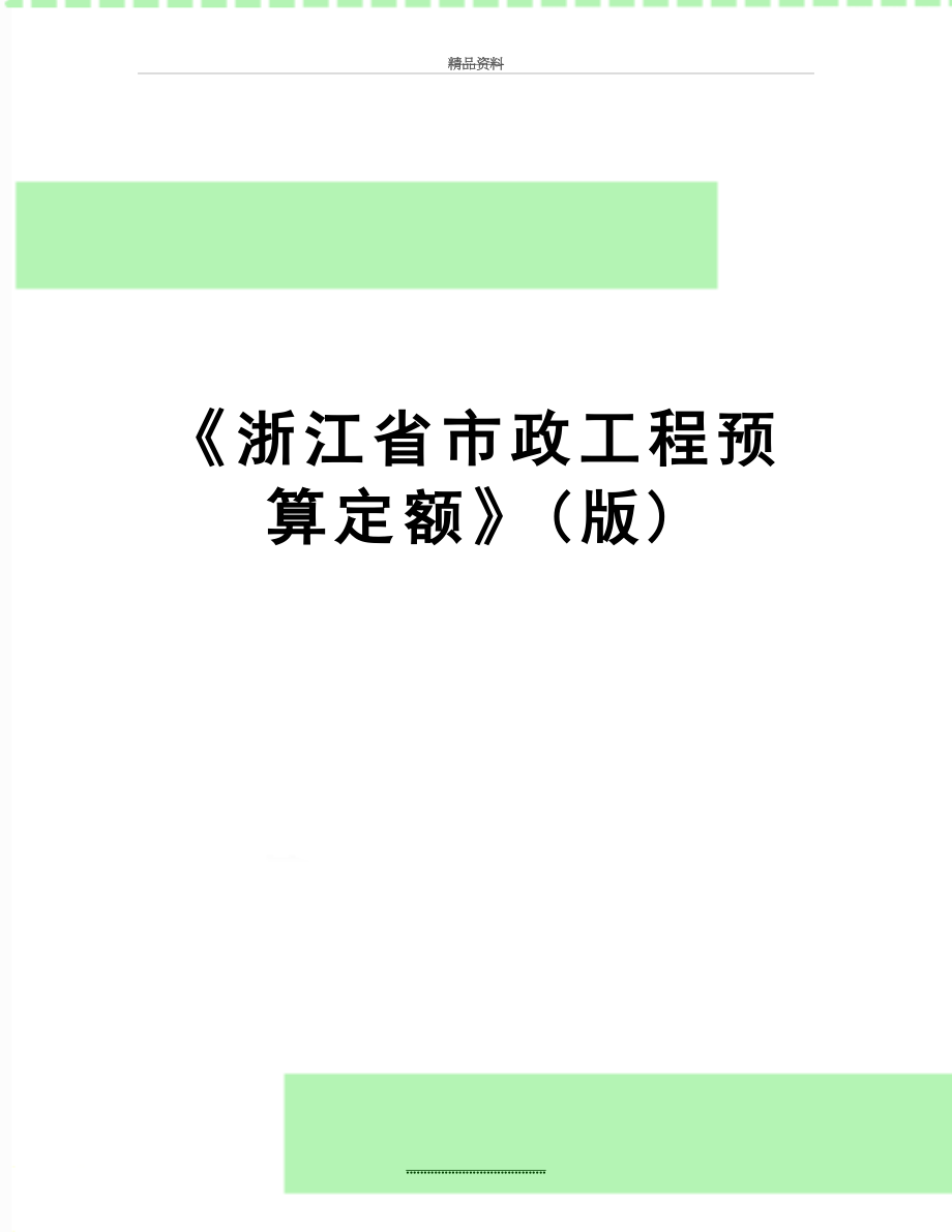 最新《浙江省市政工程预算定额》(版).doc_第1页