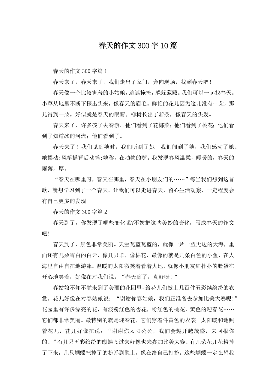 春天的作文300字10篇.docx_第1页