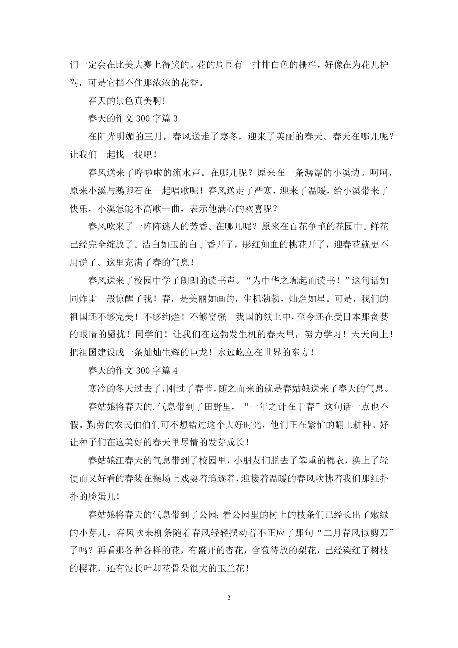 春天的作文300字10篇.docx_第2页