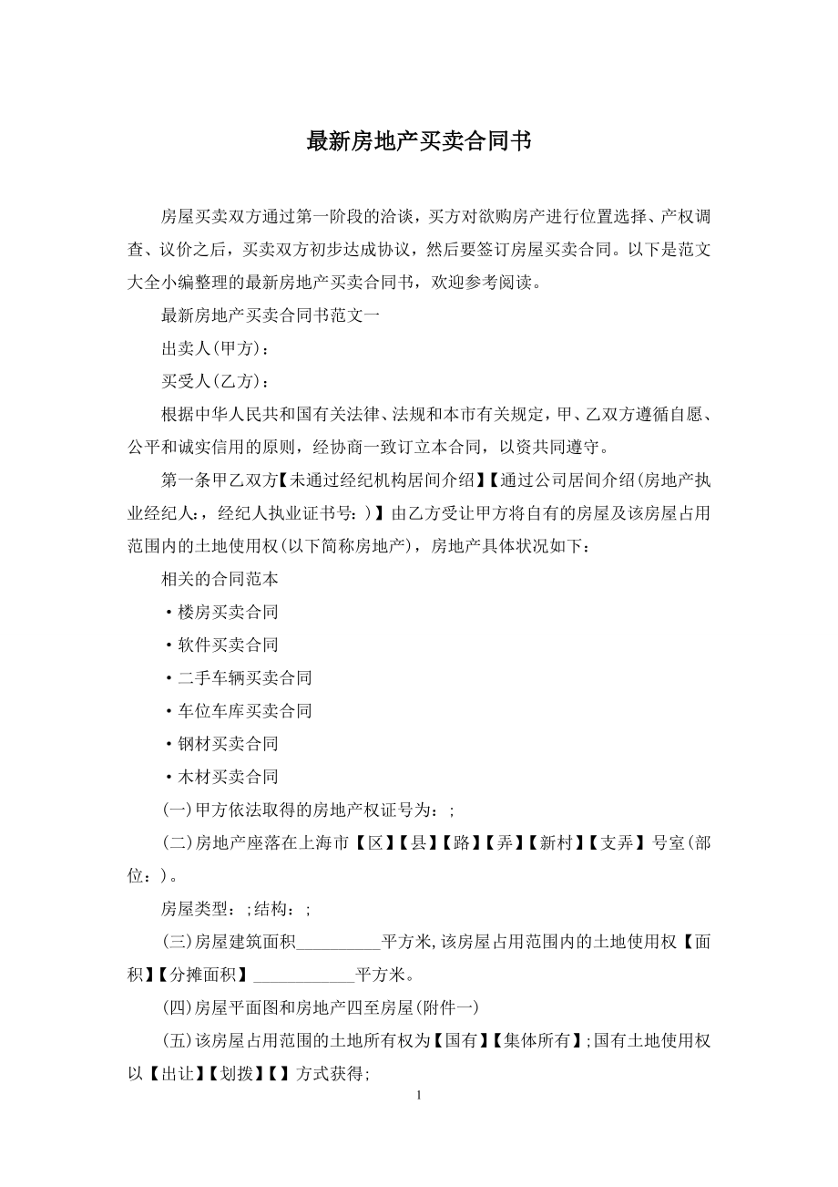 最新房地产买卖合同书.docx_第1页