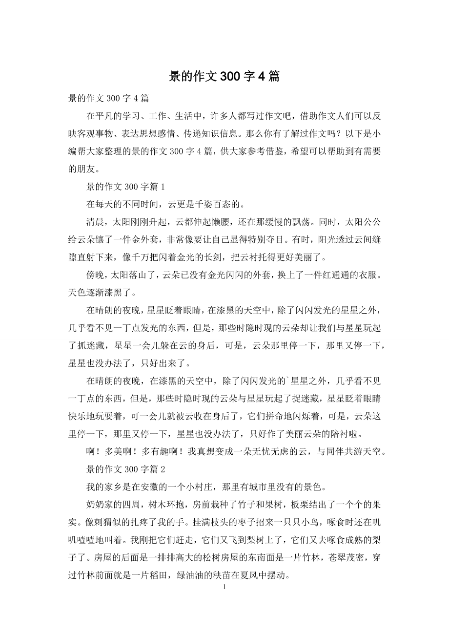 景的作文300字4篇.docx_第1页