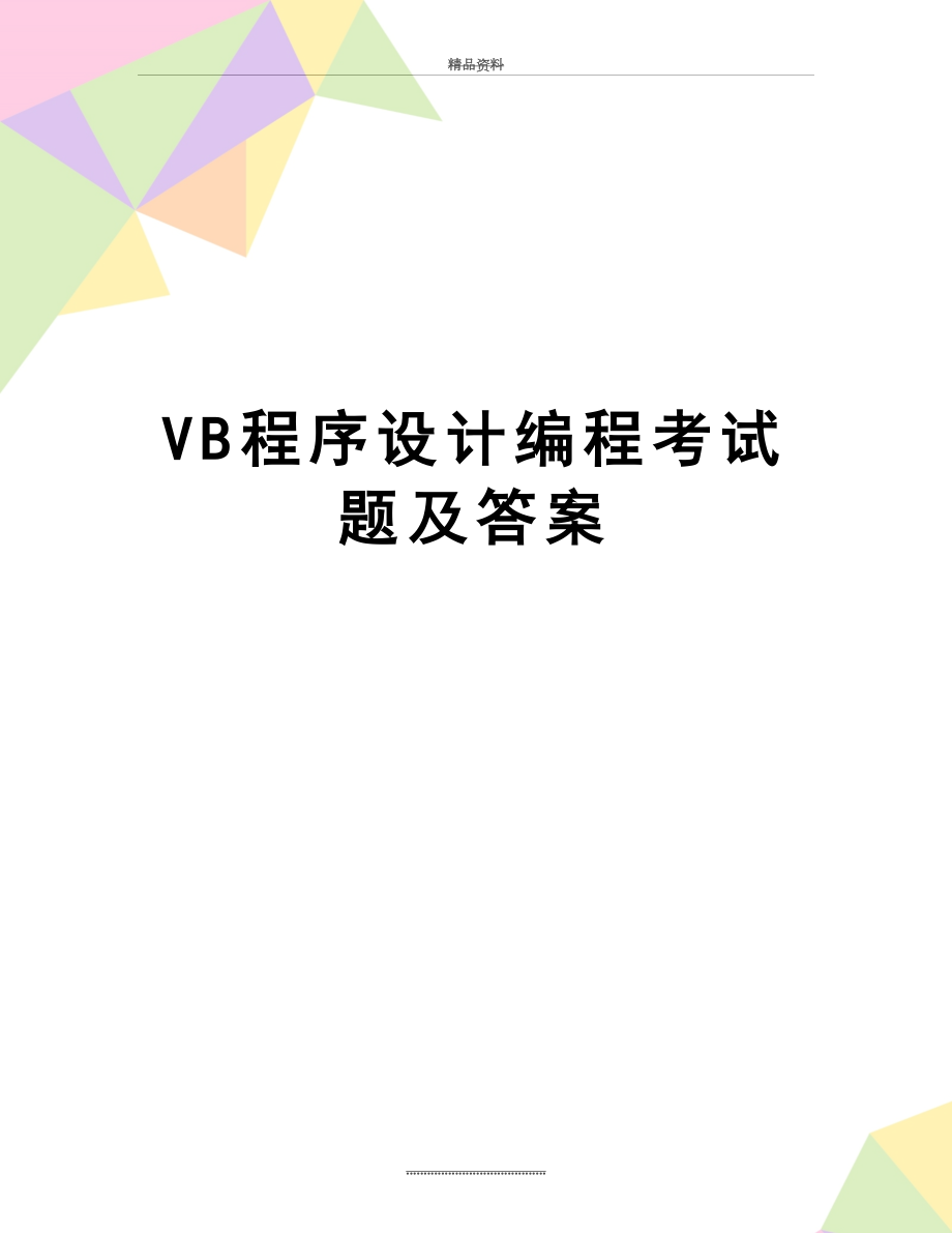 最新VB程序设计编程考试题及答案.doc_第1页